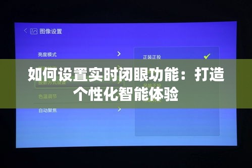 如何设置实时闭眼功能：打造个性化智能体验