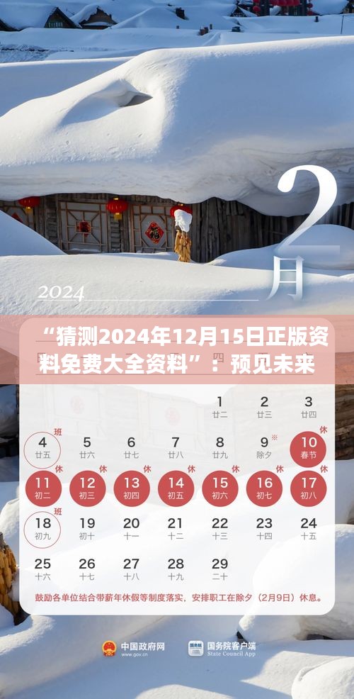 “猜测2024年12月15日正版资料免费大全资料”：预见未来的数字宝藏