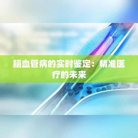 脑血管病的实时鉴定：精准医疗的未来