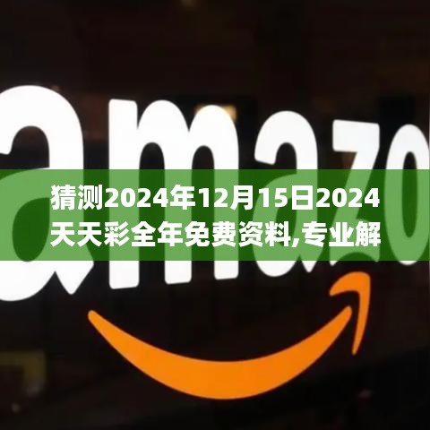 猜测2024年12月15日2024天天彩全年免费资料,专业解析说明_Lite5.132