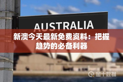新澳今天最新免费资料：把握趋势的必备利器