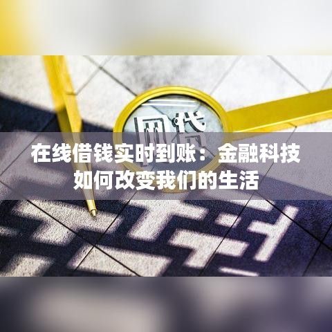 在线借钱实时到账：金融科技如何改变我们的生活