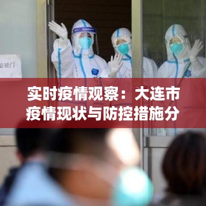 实时疫情观察：大连市疫情现状与防控措施分析