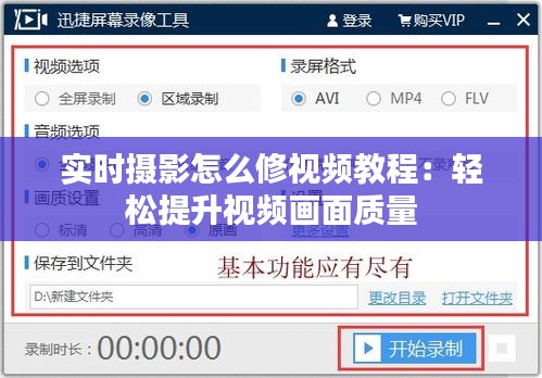 实时摄影怎么修视频教程：轻松提升视频画面质量