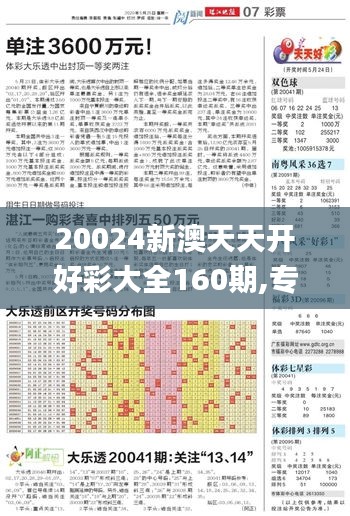 20024新澳天天开好彩大全160期,专业分析解释定义_基础版7.853