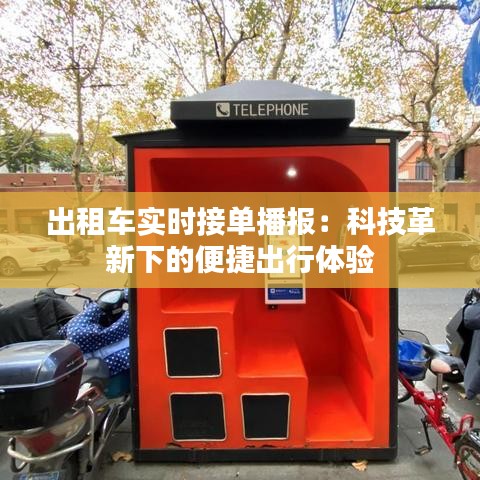 出租车实时接单播报：科技革新下的便捷出行体验