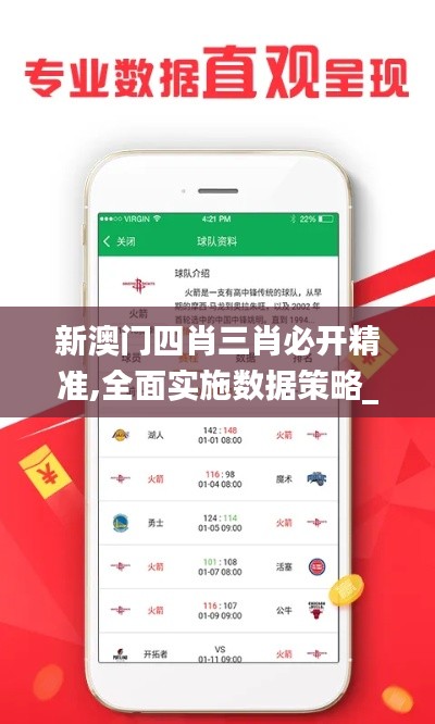 新澳门四肖三肖必开精准,全面实施数据策略_精装款2.750