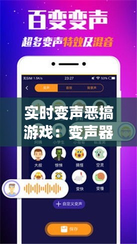 实时变声恶搞游戏：变声器带来的欢乐与风险