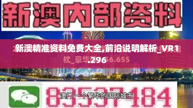新澳精准资料免费大全,前沿说明解析_VR1.296