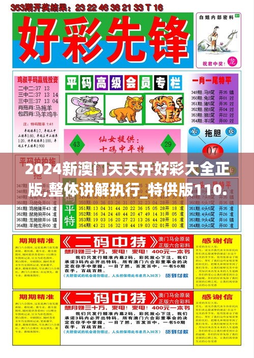 2024新澳门天天开好彩大全正版,整体讲解执行_特供版110.318