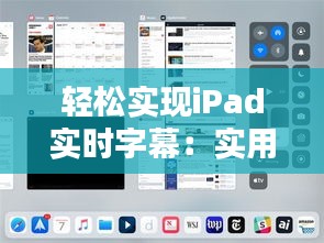 轻松实现iPad实时字幕：实用技巧与工具推荐