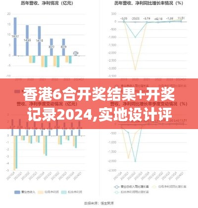 香港6合开奖结果+开奖记录2024,实地设计评估方案_LE版6.701