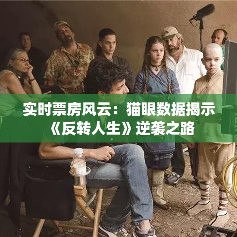 实时票房风云：猫眼数据揭示《反转人生》逆袭之路