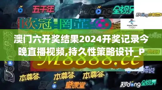 澳门六开奖结果2024开奖记录今晚直播视频,持久性策略设计_Prestige3.983