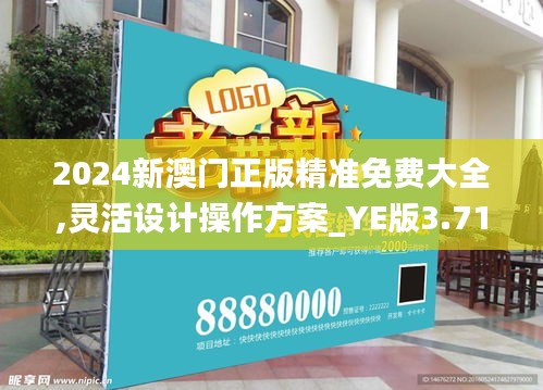 2024新澳门正版精准免费大全,灵活设计操作方案_YE版3.712
