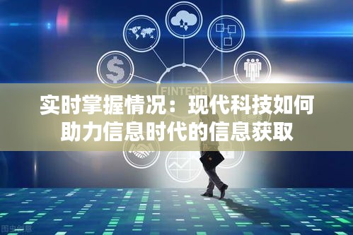 实时掌握情况：现代科技如何助力信息时代的信息获取