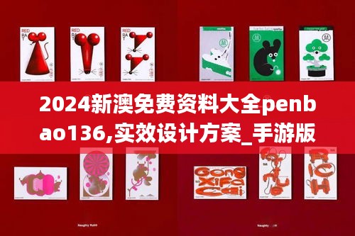 2024新澳免费资料大全penbao136,实效设计方案_手游版17.232