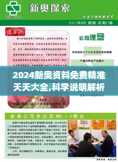 2024新奥资料免费精准天天大全,科学说明解析_1440p18.110