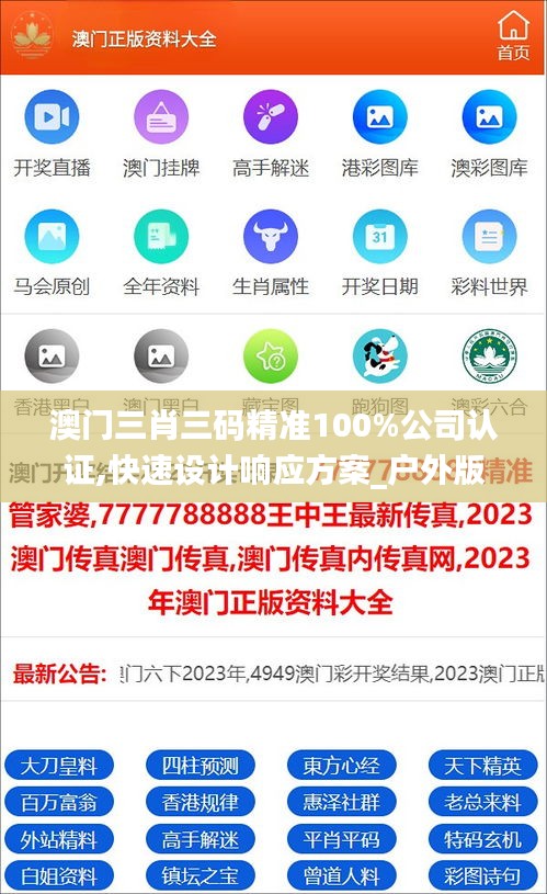 澳门三肖三码精准100%公司认证,快速设计响应方案_户外版1.212