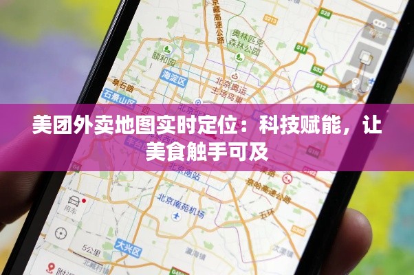 美团外卖地图实时定位：科技赋能，让美食触手可及