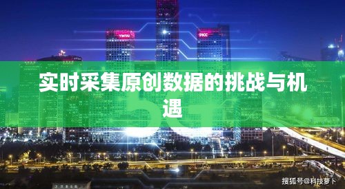 实时采集原创数据的挑战与机遇
