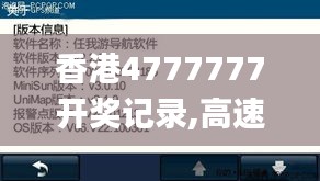 香港4777777开奖记录,高速解析响应方案_复古款2.117