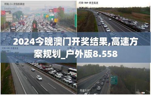 2024今晚澳门开奖结果,高速方案规划_户外版8.558