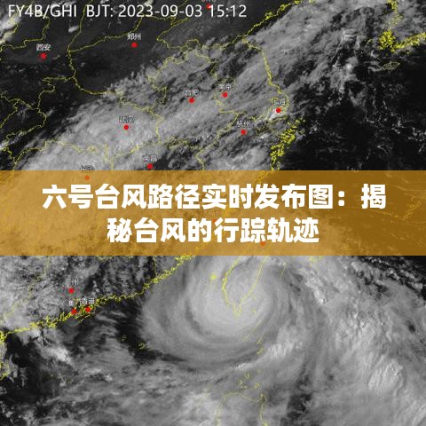 六号台风路径实时发布图：揭秘台风的行踪轨迹