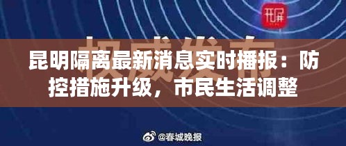 昆明隔离最新消息实时播报：防控措施升级，市民生活调整