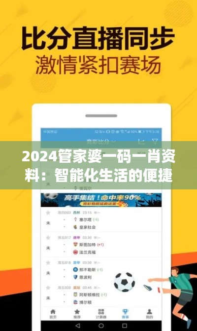 2024管家婆一码一肖资料：智能化生活的便捷之选