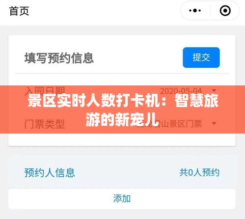 景区实时人数打卡机：智慧旅游的新宠儿
