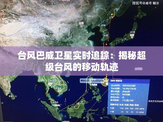 台风巴威卫星实时追踪：揭秘超级台风的移动轨迹