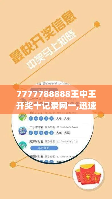 7777788888王中王开奖十记录网一,迅速处理解答问题_WP19.429