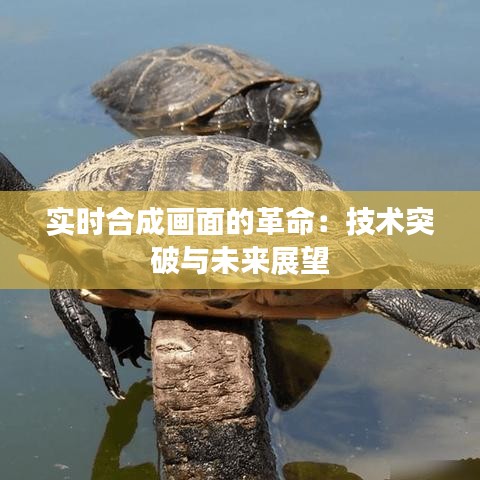 实时合成画面的革命：技术突破与未来展望
