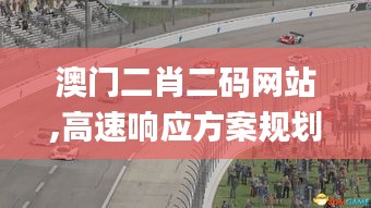 澳门二肖二码网站,高速响应方案规划_苹果款3.686