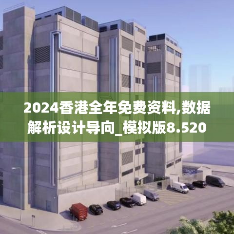 2024香港全年免费资料,数据解析设计导向_模拟版8.520