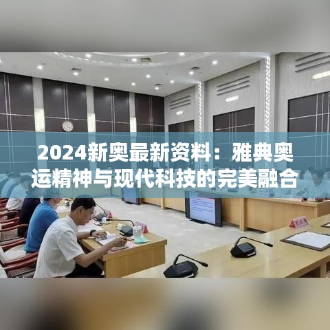2024新奥最新资料：雅典奥运精神与现代科技的完美融合