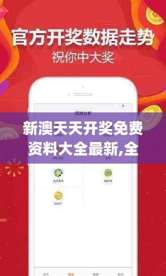 新澳天天开奖免费资料大全最新,全面执行分析数据_kit9.461
