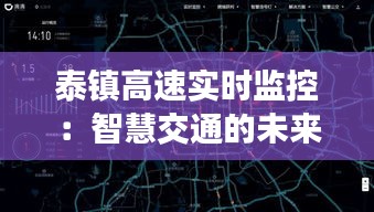 泰镇高速实时监控：智慧交通的未来蓝图