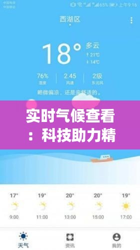 实时气候查看：科技助力精准预报，掌握天气变化不再难