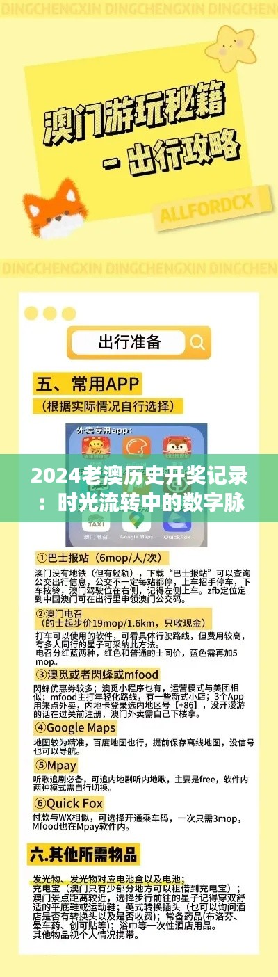 2024老澳历史开奖记录：时光流转中的数字脉络，解读老澳开奖的独特魅力