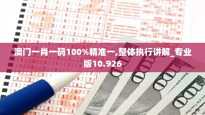 澳门一肖一码100%精准一,整体执行讲解_专业版10.926