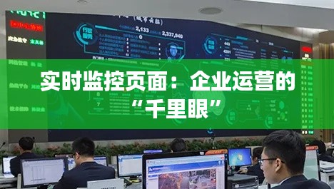 实时监控页面：企业运营的“千里眼”