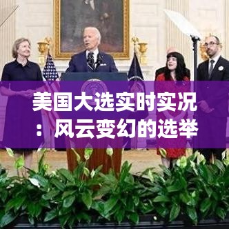 美国大选实时实况：风云变幻的选举之夜