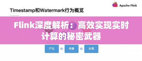 Flink深度解析：高效实现实时计算的秘密武器