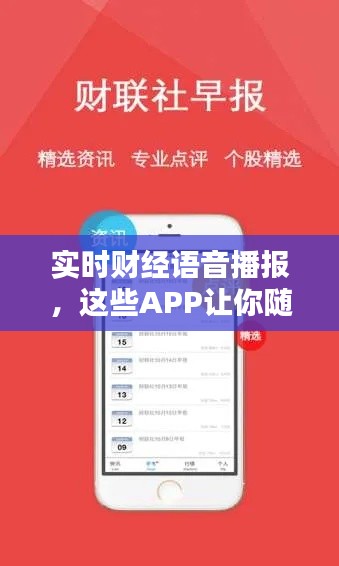 实时财经语音播报，这些APP让你随时随地掌握财经动态