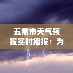 五常市天气预报实时播报：为您带来最准确的天气信息