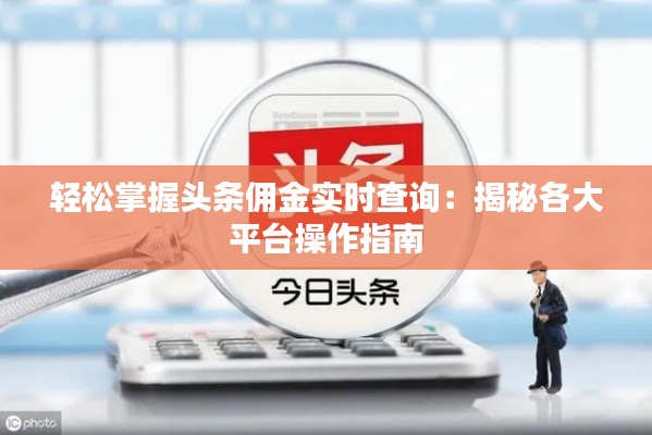 轻松掌握头条佣金实时查询：揭秘各大平台操作指南