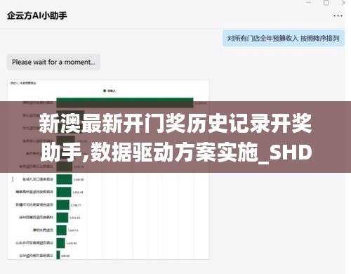 新澳最新开门奖历史记录开奖助手,数据驱动方案实施_SHD6.920