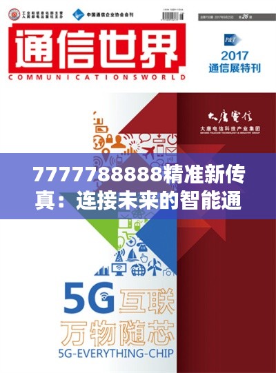 7777788888精准新传真：连接未来的智能通信新纪元